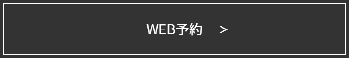 ご予約